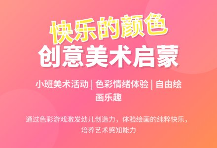 幼儿园小班美术教案《快乐的颜色》含反思-幼师课件网