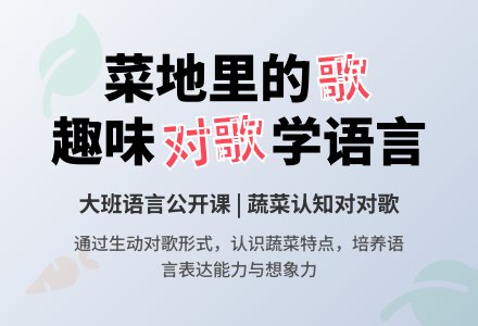 大班公开课语言教案《菜地里的歌》含反思-幼师课件网