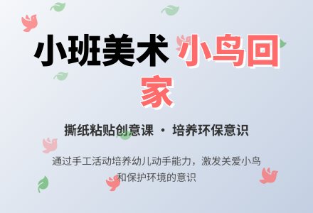 幼儿园小班优秀美术教案《小鸟回家》含反思-幼师课件网