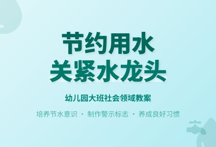 幼儿园大班社会领域教案《关紧水龙头》含反思-幼师课件网
