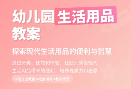幼儿园大班社会优秀教案《方便的生活用品》含反思-幼师课件网