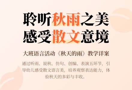 幼儿园大班优秀语言详案教案《秋天的雨》含反思-幼师课件网