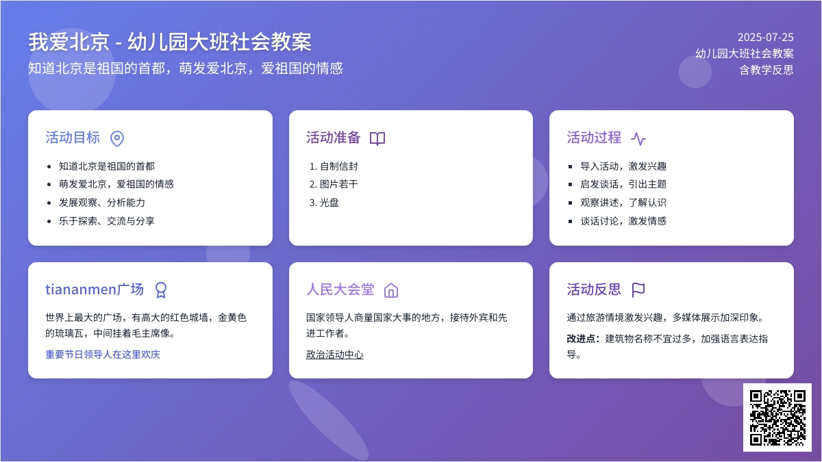 幼儿园大班下学期社会教案《我爱北京》含反思