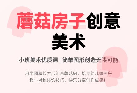 幼儿园小班美术优质教案《蘑菇房子(运用简单图形)》含反思-幼师课件网