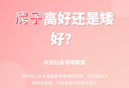 大班社会领域教案《房子高好还是矮好》-幼师课件网