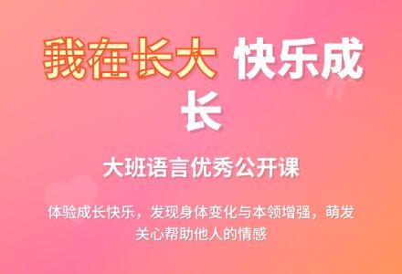幼儿园大班语言优秀公开课教案《我在长大》含反思-幼师课件网