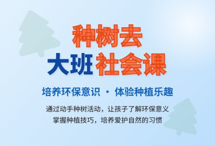 大班优秀社会教案《种树去》含反思-幼师课件网