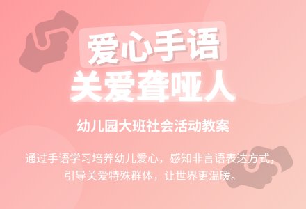 幼儿园大班社会教案《爱心手语》含反思-幼师课件网