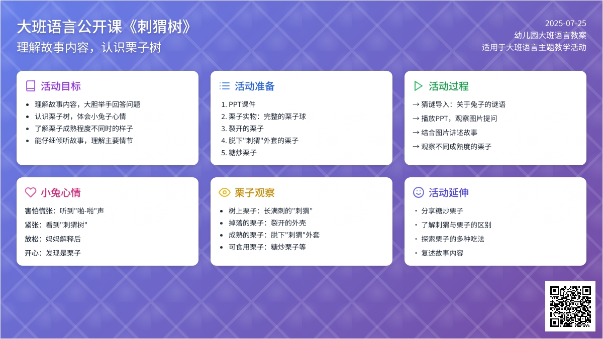 幼儿园大班语言公开课教案《刺猬树》