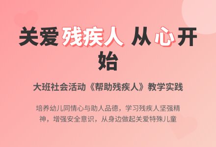 幼儿园大班社会活动教案《帮助残疾人》含反思-幼师课件网