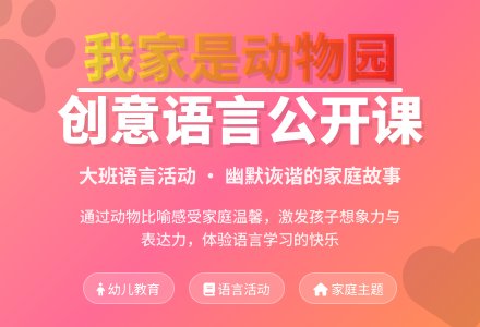 幼儿园大班语言公开课教案《我家是个动物园》含反思-幼师课件网