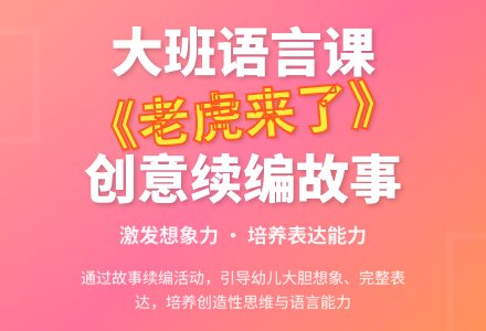 幼儿园大班语言优秀教案《老虎来了》-幼师课件网