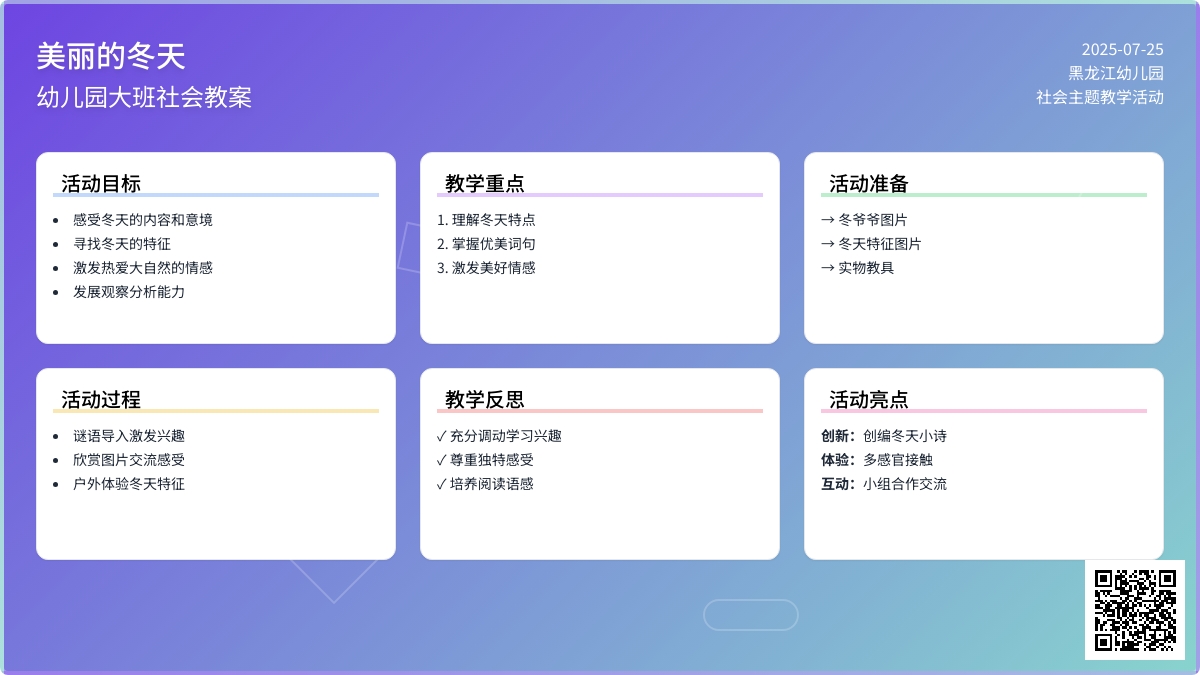 幼儿园大班社会教案《美丽的冬天》含反思