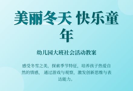 幼儿园大班社会教案《美丽的冬天》含反思-幼师课件网