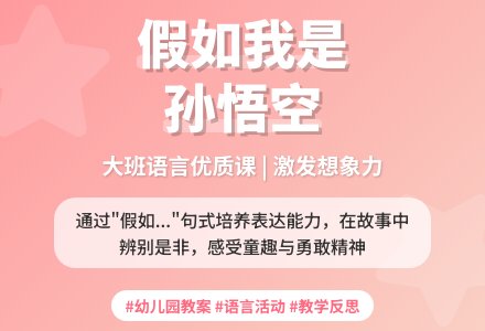 幼儿园大班语言优质课教案《假如我是孙悟空》含反思-幼师课件网