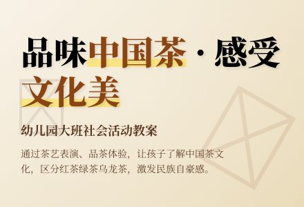 幼儿园大班优秀社会教案《品味中国茶》含反思-幼师课件网