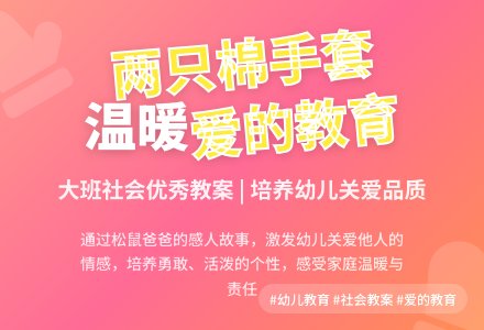 大班社会优秀教案《两只棉手套》-幼师课件网