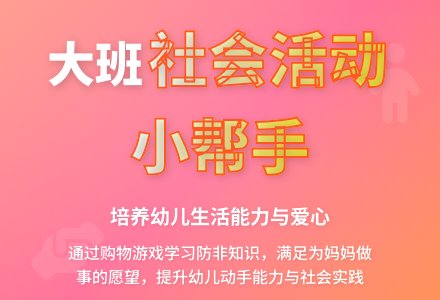 幼儿园大班社会活动教案《小帮手》含反思-幼师课件网