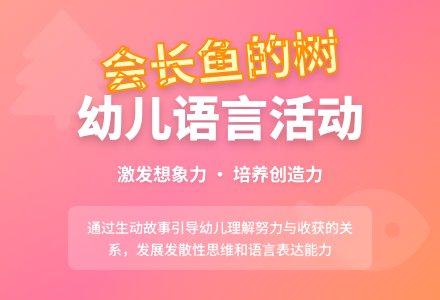 幼儿园大班语言活动教案《会长鱼的树》含反思-幼师课件网