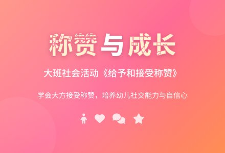 幼儿园大班社会活动教案《给予和接受称赞》-幼师课件网