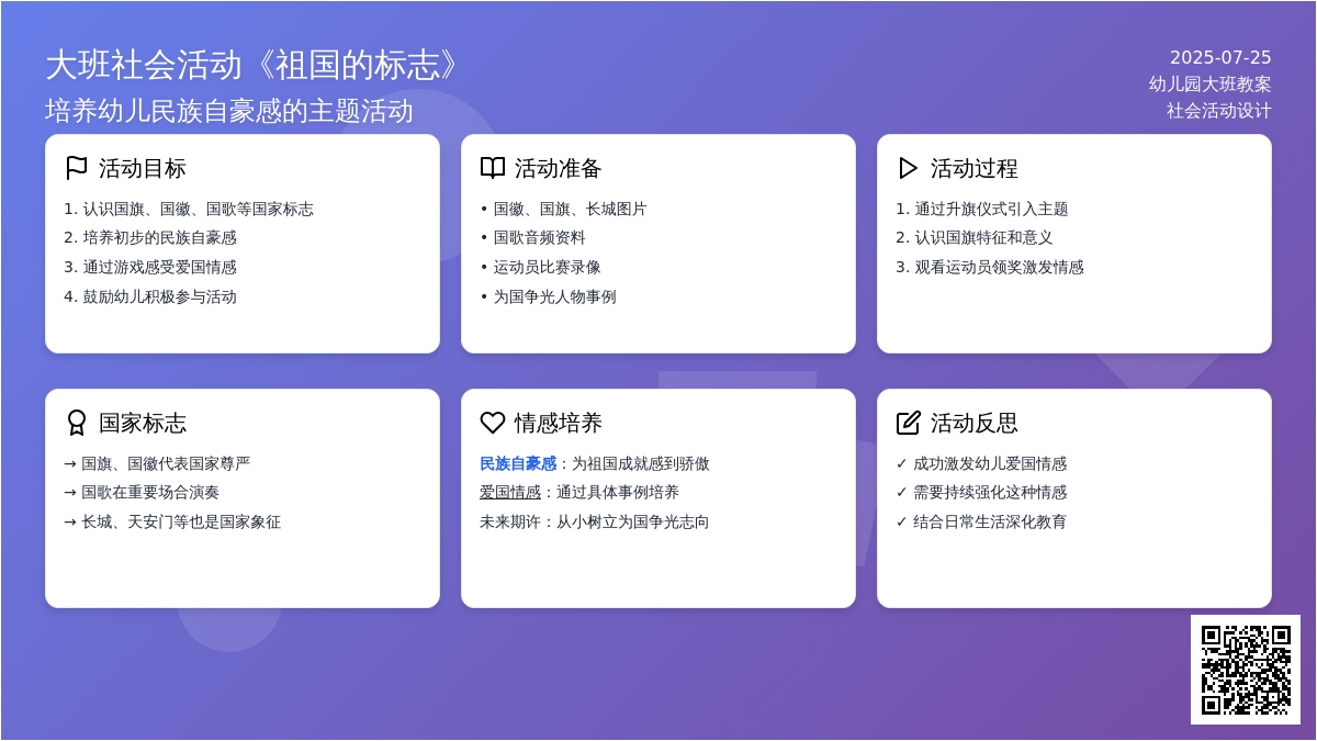 幼儿园大班社会活动教案《祖国的标志》含反思