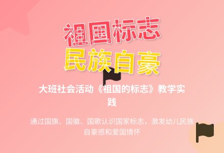 幼儿园大班社会活动教案《祖国的标志》含反思-幼师课件网