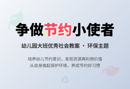 幼儿园大班优秀社会教案《争做节约小使者》-幼师课件网