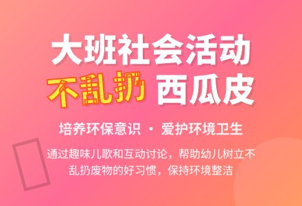 大班社会领域儿歌教案《不要乱扔西瓜皮》-幼师课件网