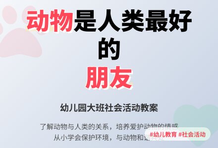 幼儿园大班优秀社会教案《动物―人类的好朋友》含反思-幼师课件网