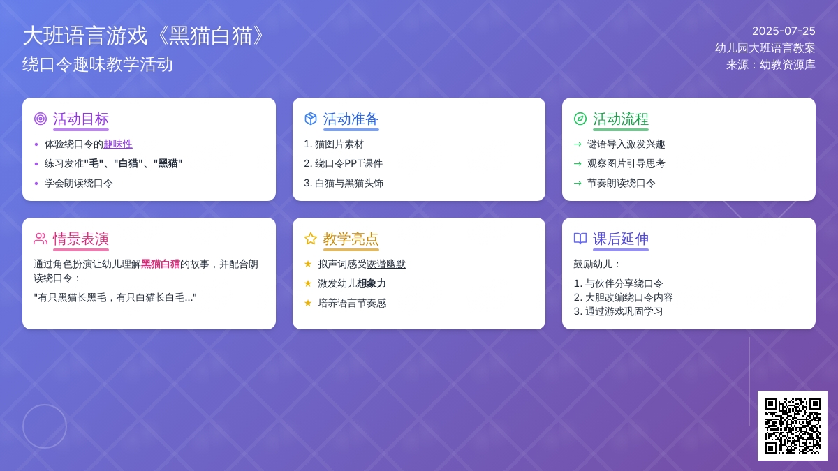 幼儿园大班语言游戏教案《课、绕口令黑猫白猫》