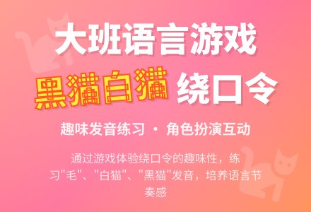 幼儿园大班语言游戏教案《课、绕口令黑猫白猫》-幼师课件网
