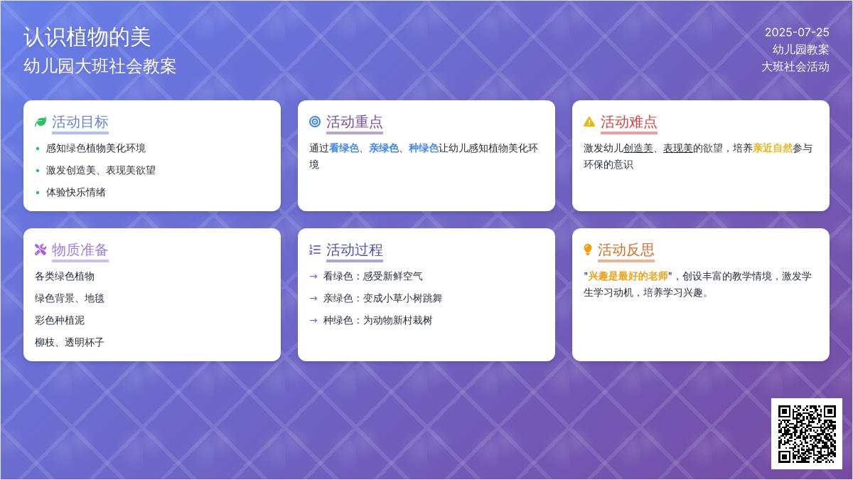 幼儿园大班社会教案《认识植物的美》含反思