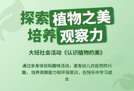 幼儿园大班社会教案《认识植物的美》含反思-幼师课件网