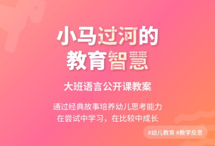 大班语言公开课教案《小马过河》含反思-幼师课件网