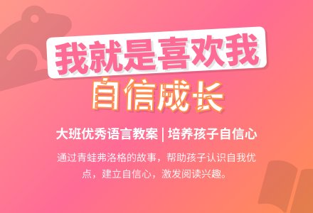 幼儿园大班优秀语言教案《我就是喜欢我》含反思-幼师课件网