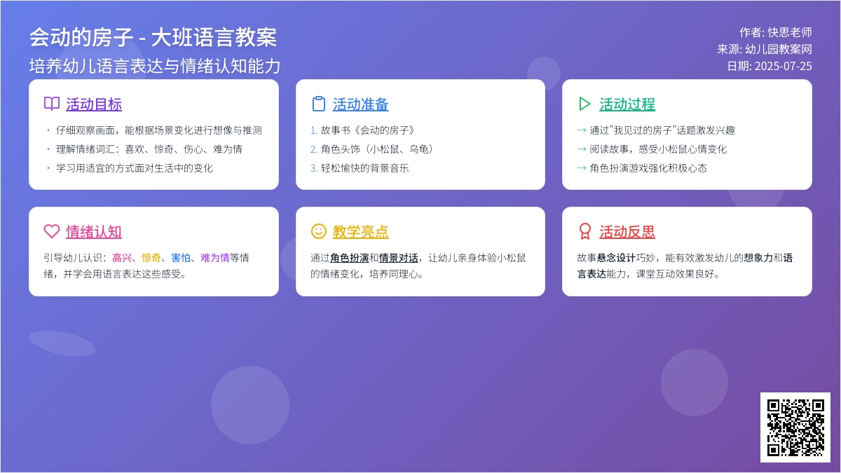 幼儿园大班上学期语言教案《会动的房子》