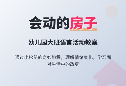 幼儿园大班上学期语言教案《会动的房子》-幼师课件网