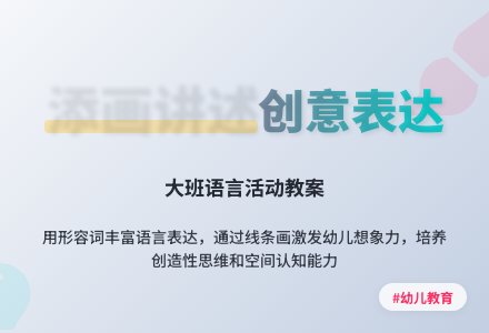 幼儿园大班上学期语言教案《添画讲述》-幼师课件网