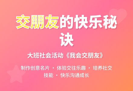 大班社会优秀教案《我会交朋友》含反思-幼师课件网