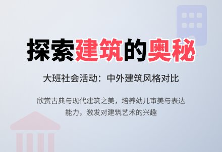 幼儿园大班下学期社会教案《各种各样的建筑》含反思-幼师课件网