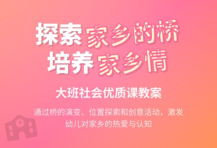 幼儿园大班社会优质课教案《家乡的桥》含反思-幼师课件网