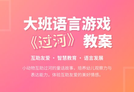 大班语言游戏教案《过河》-幼师课件网