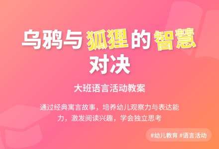 幼儿园大班语言教案《乌鸦和狐狸》含反思-幼师课件网