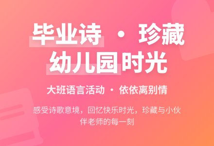 幼儿园大班语言教案《毕业诗》含反思-幼师课件网