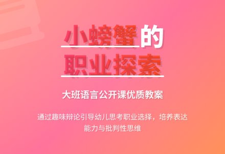 幼儿园大班语言优秀公开课教案《小螃蟹找工作》含反思-幼师课件网