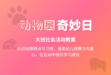 幼儿园大班社会教案《逛动物园》含反思-幼师课件网