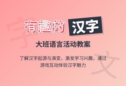 大班优秀语言教案《有趣的汉字》含反思-幼师课件网