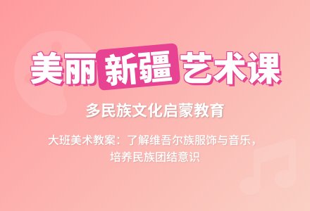 幼儿园大班美术优秀教案《美丽的新疆》含反思-幼师课件网
