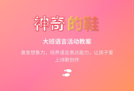 幼儿园大班优秀语言教案《我想有一双神奇的鞋》含反思-幼师课件网