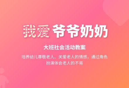 幼儿园大班社会活动教案《我爱爷爷奶奶》含反思-幼师课件网